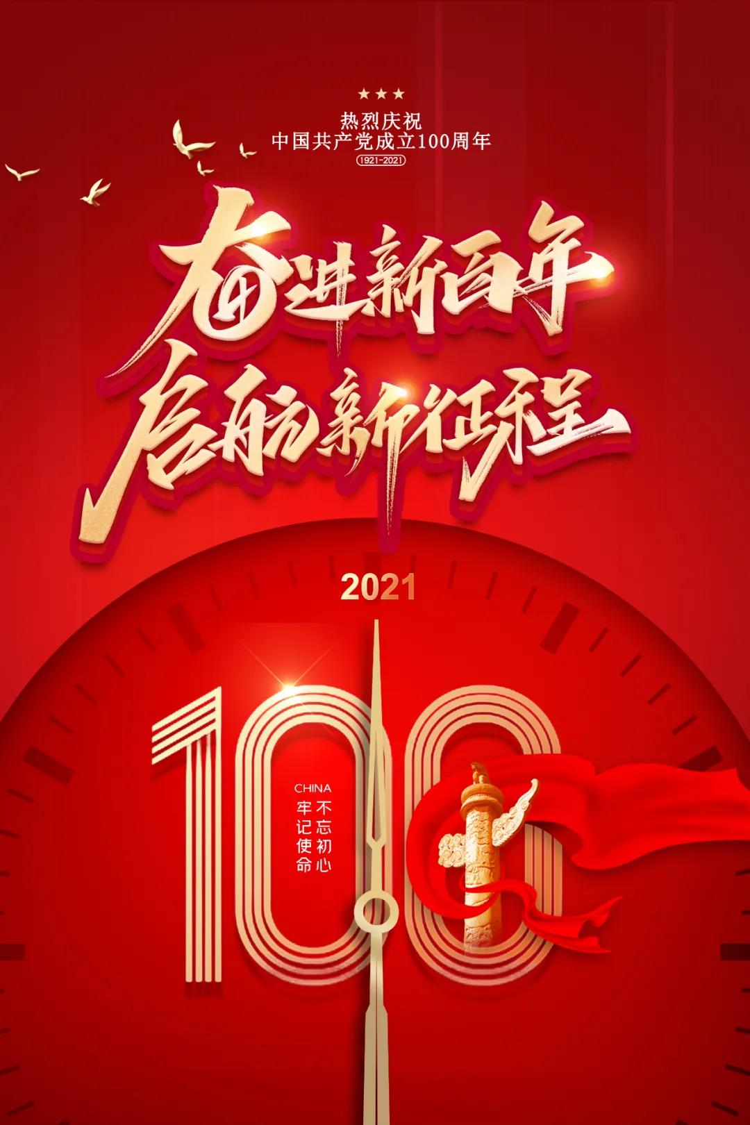 热烈庆祝中国共产党成立100周年